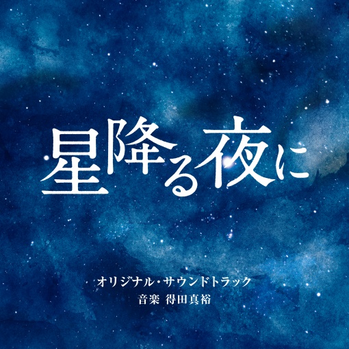 君が幸せになりますように