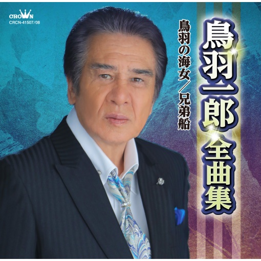 愛恋岬 (シングル・バージョン)