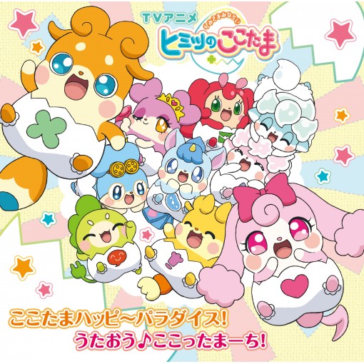 ここたまハッピ～パラダイス！