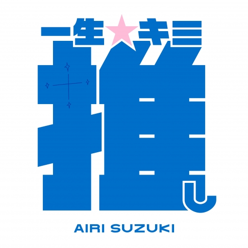 一生☆キミ推し(TV Version)