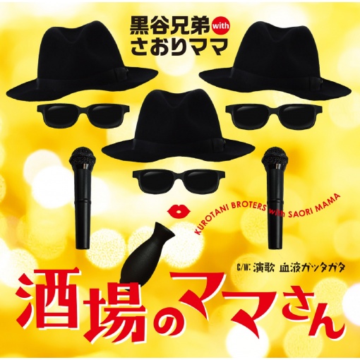 演歌 血液ガッタガタ