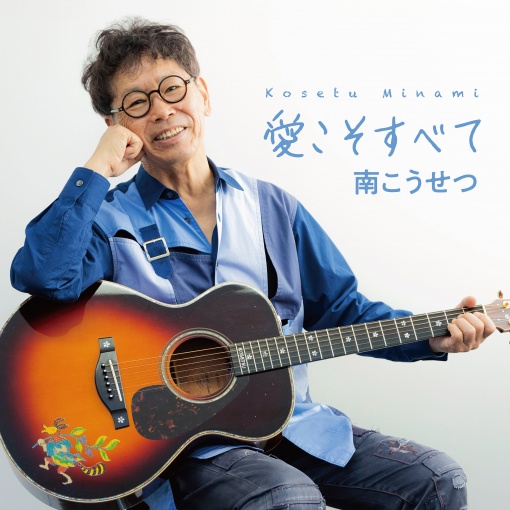 愛こそすべて