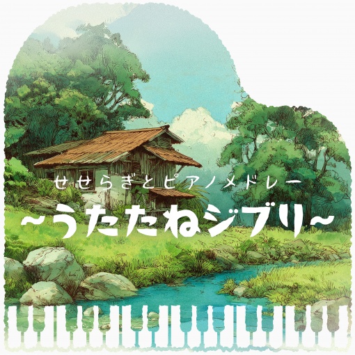 風のとおり道 (となりのトトロ)