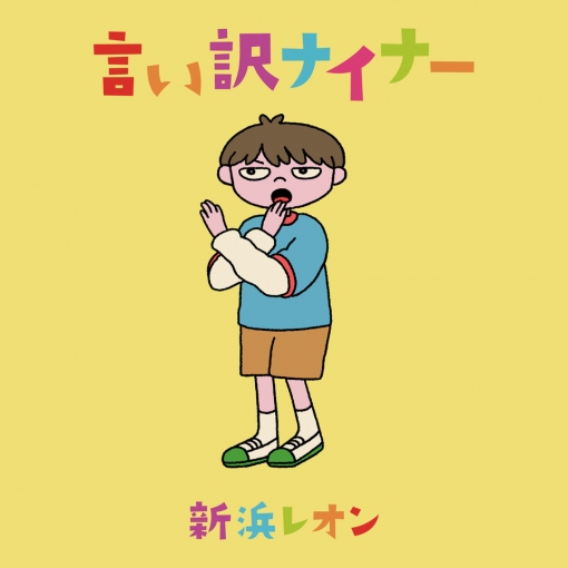 言い訳ナイナー