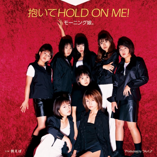 抱いてHOLD ON ME！