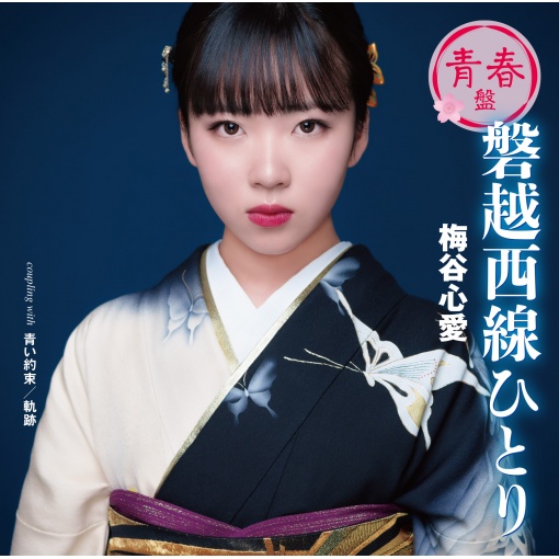 梅谷心愛