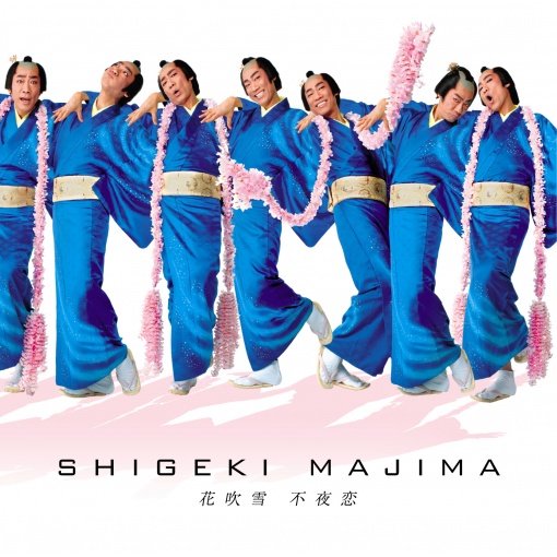 真島茂樹