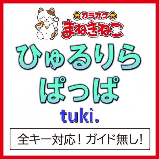 ひゅるりらぱっぱ（カラオケ）[Originally Performed By tuki.]