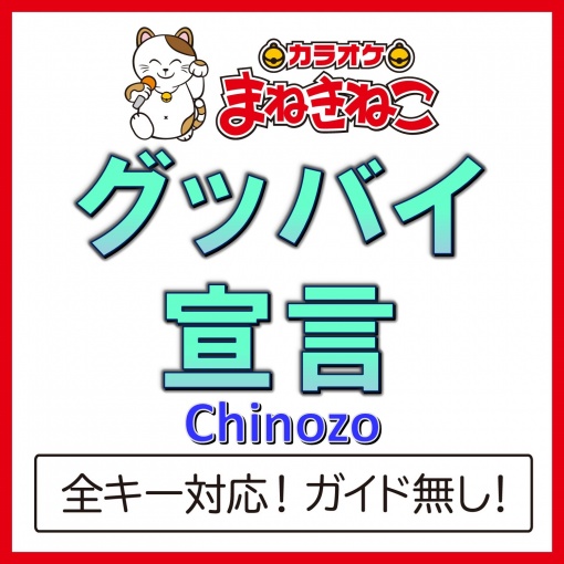 グッバイ宣言（カラオケ）[Originally Performed By Chinozo]