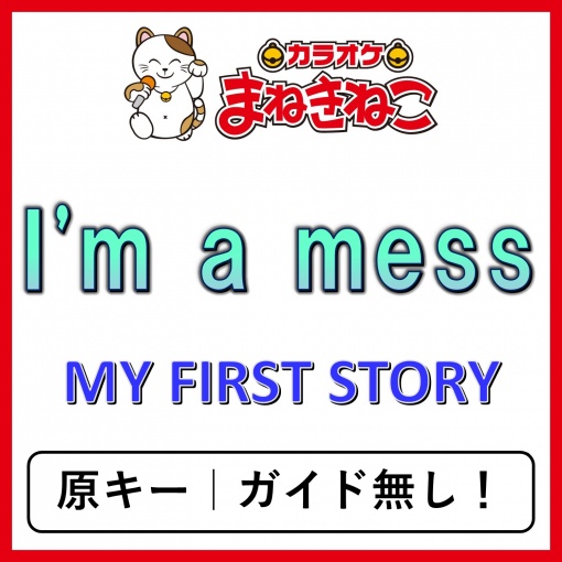 I’m a mess（カラオケ）[MY FIRST STORY]