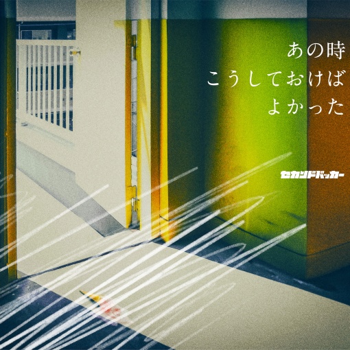君の帰りを待ってる