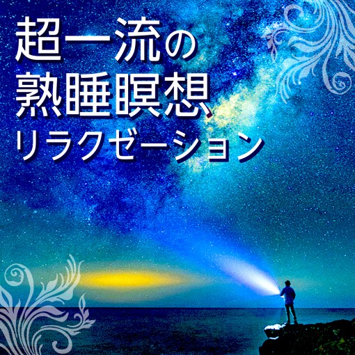 30秒で自律神経が整う