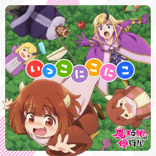 いっこにこにこ