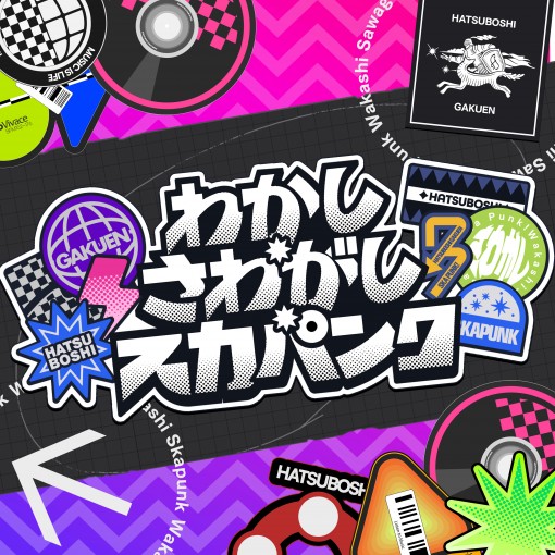 わかし・さわがし・スカハ?ンク