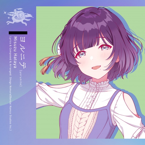 ヨルニテ