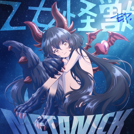 乙女怪獣
