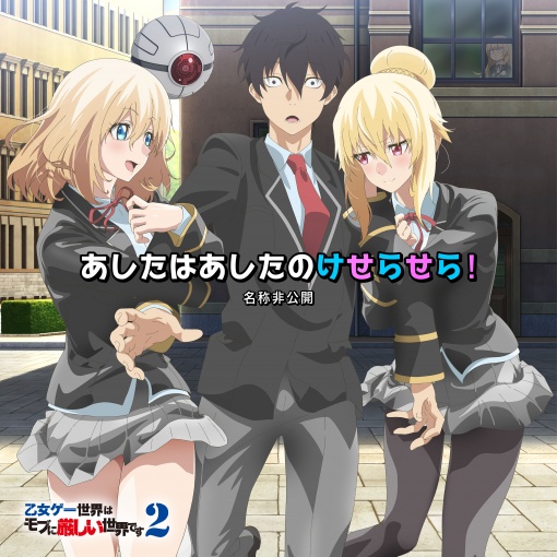 あしたはあしたのけせらせら！