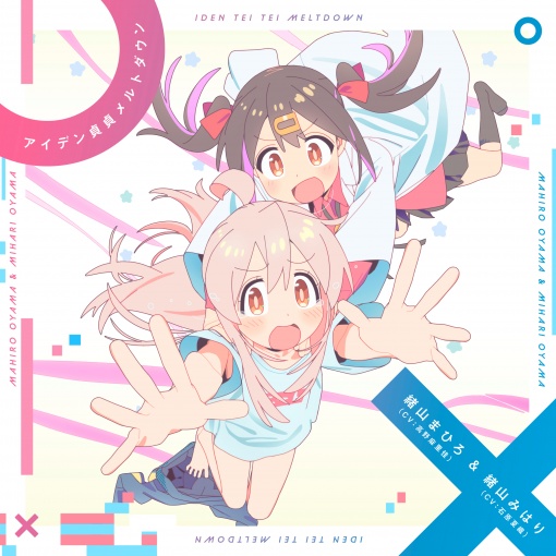 アイデン貞貞メルトダウン (まひろ&みはりver.)