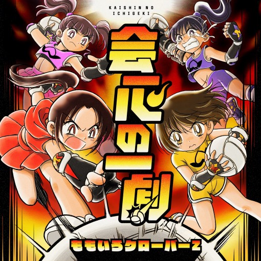 会心の一劇