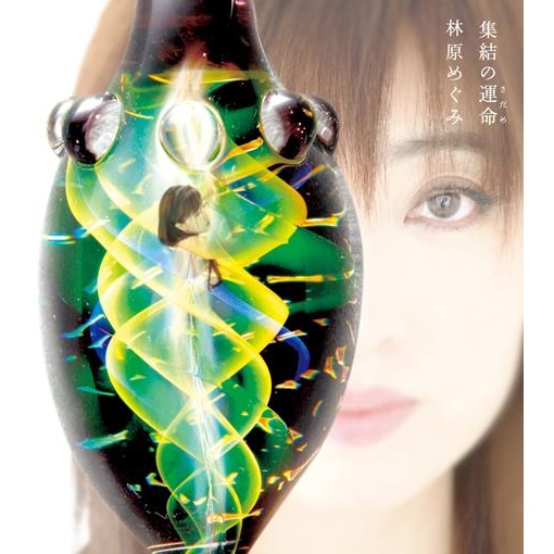 集結の運命