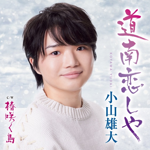 小山雄大