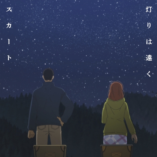 灯りは遠く