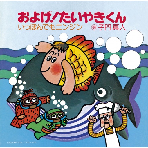 およげ!たいやきくん