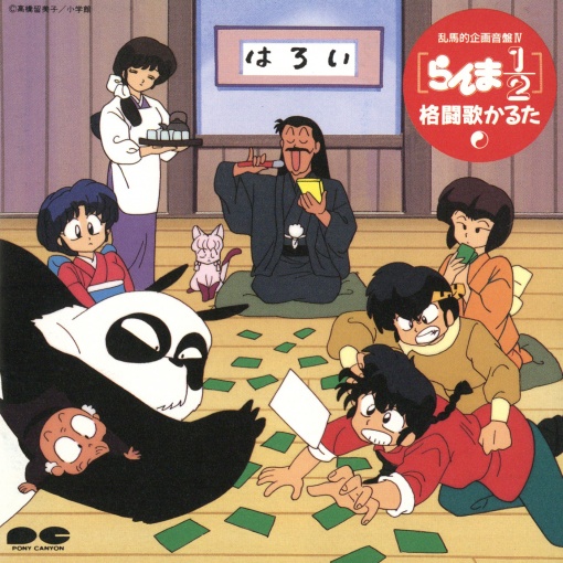 [ん]乱馬ダ☆RANMA’92