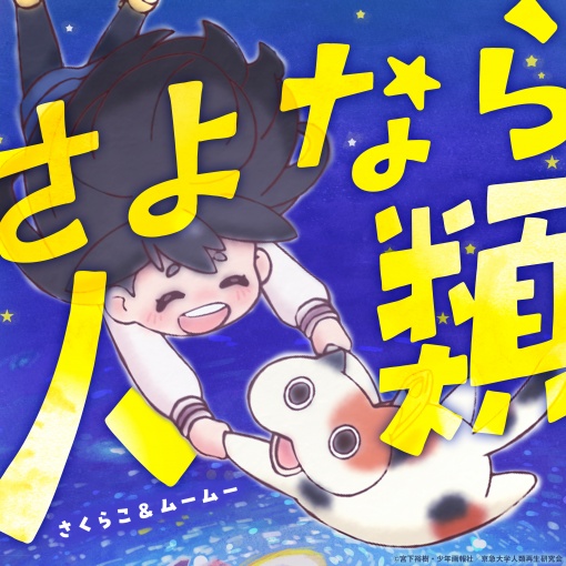 さよなら人類