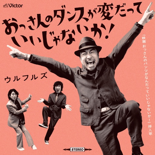 おっさんのダンスが変だっていいじゃないか！