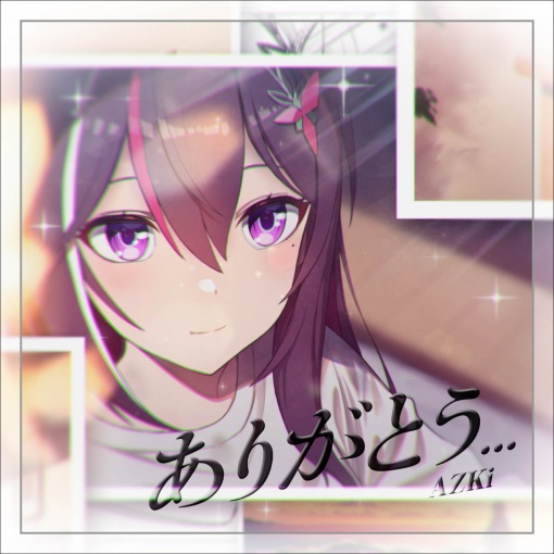 ありがとう…