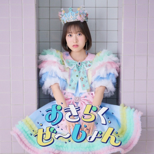 おきらくぜ～しょん