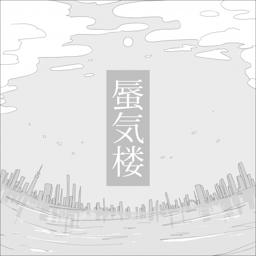蜃気楼
