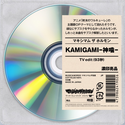 KAMIGAMI-神噛- (TV edit)