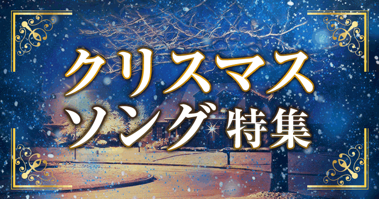 クリスマスソング特集 着うたフルならhappy うたフル