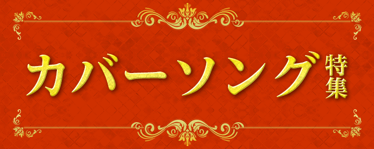 カバーソング特集 着うたフルならhappy うたフル カバーソング特集 着うたフルならhappy うたフル