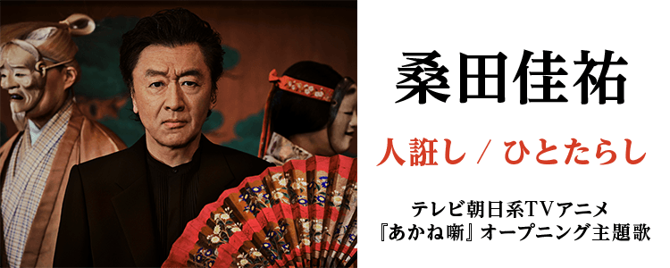 桑田佳祐「人誑し / ひとたらし」ならHAPPY!うたフル