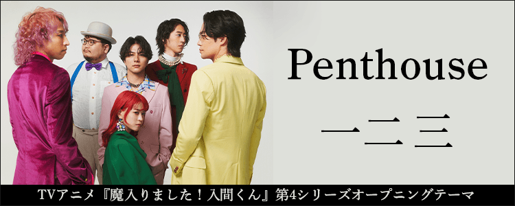 Penthouse「一二三」ならHAPPY!うたフル