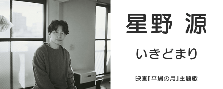 星野 源「いきどまり」ならHAPPY!うたフル