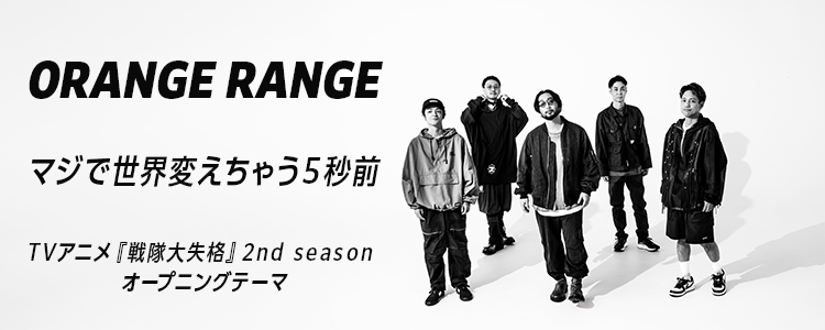 ORANGE RANGE「マジで世界変えちゃう5秒前」ならHAPPY!うたフル