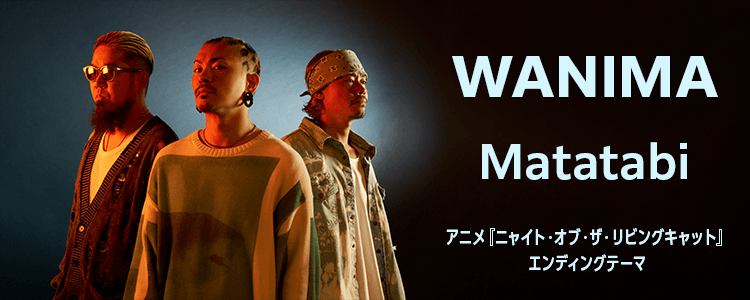 WANIMA「Matatabi」ならHAPPY!うたフル