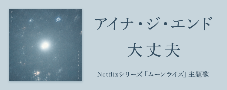 アイナ・ジ・エンド「大丈夫」ならHAPPY!うたフル
