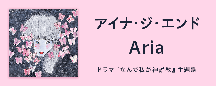 アイナ・ジ・エンド「Aria」ならHAPPY!うたフル