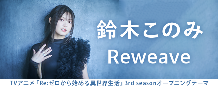 鈴木このみ「Reweave」ならHAPPY!うたフル