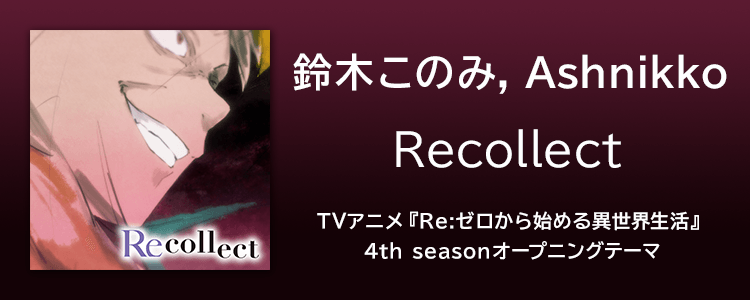 鈴木このみ, Ashnikko「Recollect」ならHAPPY!うたフル