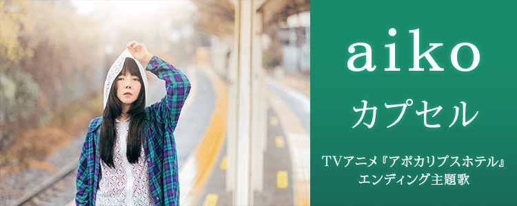 aiko「カプセル」ならHAPPY!うたフル