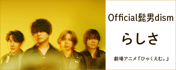 Official髭男dism「らしさ」ならHAPPY!うたフル
