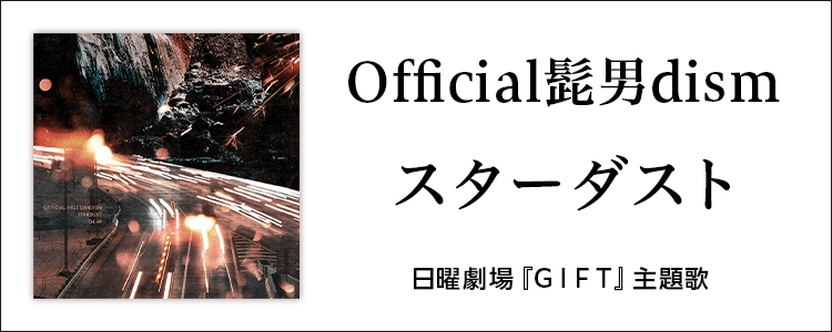 Official髭男dism「スターダスト」ならHAPPY!うたフル