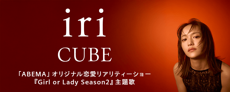 iri「CUBE」ならHAPPY!うたフル