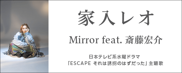 家入レオ「Mirror feat. 斎藤宏介」ならHAPPY!うたフル